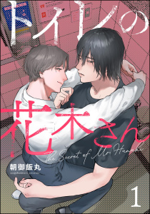 新刊【BL無料漫画】【期間限定　無料お試し版　閲覧期限2026年7月8日】トイレの花木さん（分冊版） 【第1話】raw,無料,朝御飯丸,海王社