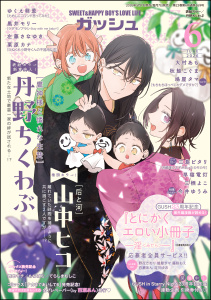 新刊【漫画】GUSH 2026年06月号,raw,無料,ゆくえ萌葱,三栖よこ,栗原カナ,黒井モリー,鳩屋タマ,今井ゆうみ,大村あも,山中ヒコ,丹野ちくわぶ,早寝電灯,秋鮭こぐま,他,三島ピタリ,左藤さなゆき,海王社