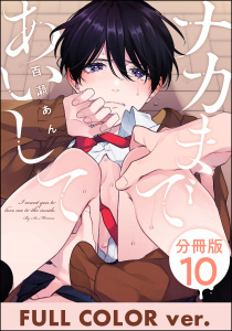 新刊【BL漫画】ナカまであいして【フルカラー版】（分冊版） 【第10話】,raw,無料,百瀬あん,海王社