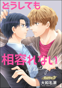 新刊【BL漫画】どうしても相容れない（分冊版） 【第3話】raw,無料,大和名瀬,海王社