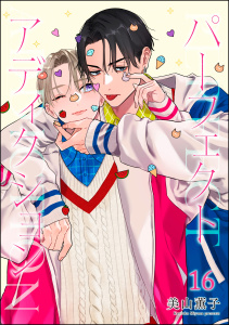新刊【BL漫画】パーフェクトアディクション（分冊版） 【第16話】raw,無料,美山薫子,海王社