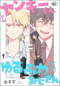 【期間限定　無料お試し版　閲覧期限2025年8月27日】ヤンキーくんとゆるふわおじさん（分冊版） 【第1話】無料マンガ表紙,raw