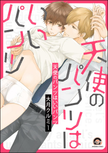 新刊【BL漫画】天使のパンツはいいパンツ（分冊版） 【第1話】,raw,無料,大月クルミ,海王社