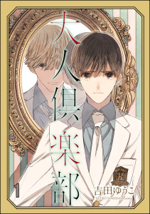 新刊【BL無料漫画】【期間限定　無料お試し版　閲覧期限2025年9月10日】大人倶楽部（分冊版） 【第1話】raw,無料,吉田ゆうこ,海王社