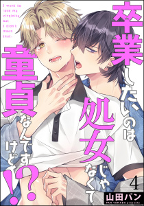 新刊【BL漫画】卒業したいのは処女じゃなくて童貞なんですけど!?（分冊版） 【第4話】,raw,無料,山田パン,海王社