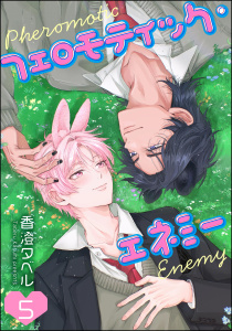 新刊【BL漫画】フェロモティック・エネミー（分冊版） 【第5話】raw,無料,香澄タベル,海王社