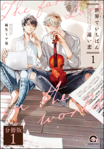 新刊【BL無料漫画】【期間限定　無料お試し版　閲覧期限2026年5月27日】世界でいちばん遠い恋（分冊版） 【第1話】raw,無料,麻生ミツ晃,海王社