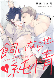 新刊【BL無料漫画】【期間限定　無料お試し版　閲覧期限2026年1月18日】飼いならせ純情（分冊版） 【第1話】raw,無料,野田のんだ,海王社