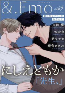 新刊【漫画】＆.Emo vol.69raw,無料,にしえともか,おかき,天河藍,憂キテカ,増留ささみ,海王社