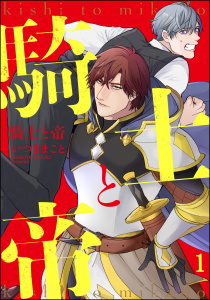 新刊【BL無料漫画】【期間限定　無料お試し版　閲覧期限2025年8月5日】騎士と帝（分冊版） 【第1話】raw,無料,いつきまこと,海王社