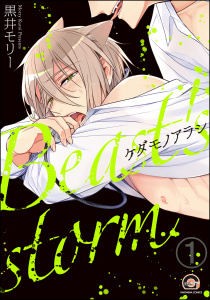 新刊【BL無料漫画】【期間限定　無料お試し版　閲覧期限2026年6月25日】ケダモノアラシ（分冊版） 【第1話】raw,無料,黒井モリー,海王社