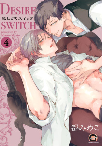 新刊【BL漫画】欲しがりスイッチ（分冊版） 【第4話】raw,無料,都みめこ,海王社