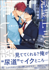 新刊【BL無料漫画】【期間限定　試し読み増量版　閲覧期限2026年11月4日】完璧上司の悪い癖 【電子限定かきおろし漫画4P付】raw,無料,山葵山わい,海王社