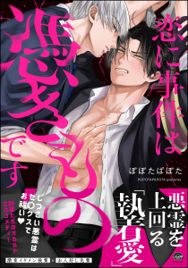 新刊【BL漫画】恋に事件は憑きものです 【電子限定かきおろし漫画2P付】raw,無料,ぽぽたぱぽた,海王社