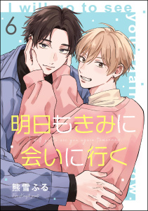 明日もきみに会いに行く（分冊版） 【第6話】の表紙