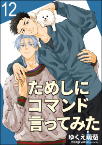 新刊【BL漫画】ためしにコマンド言ってみた（分冊版） 【第12話】raw,無料,ゆくえ萌葱,海王社