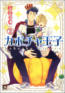 カボチャ王子（分冊版） 【第2話】無料マンガ表紙,raw
