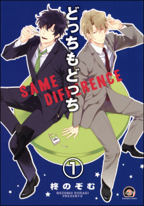 新刊【BL無料漫画】【期間限定　無料お試し版　閲覧期限2025年8月17日】どっちもどっち（分冊版） 【第1話】raw,無料,柊のぞむ,海王社