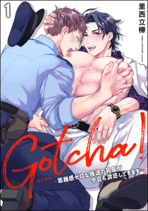 新刊【BL無料漫画】【期間限定　無料お試し版　閲覧期限2025年7月31日】Gotcha！ ～距離感ゼロな極道の乳首が今日も誘惑してきます～（分冊版） 【第1話】raw,無料,里西立樺,海王社