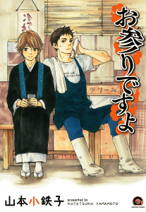 【期間限定　無料お試し版　閲覧期限2025年8月5日】お参りですよ無料マンガ表紙,raw