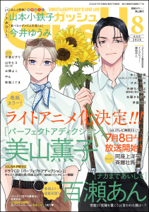 新刊【漫画】GUSH 2026年08月号,raw,無料,ゆくえ萌葱,三栖よこ,サガミワカ,美山薫子,著：やん,今井ゆうみ,山中ヒコ,山本小鉄子,丹野ちくわぶ,早寝電灯/他,秋鮭こぐま,百瀬あん,三島ピタリ,左藤さなゆき,海王社