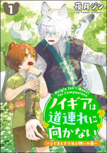 新刊【BL無料漫画】【期間限定　無料お試し版　閲覧期限2026年5月27日】ノイギアは道連れに向かない ―こぐまときつねと願いの器―（分冊版） 【第1話】raw,無料,夜月ジン,海王社