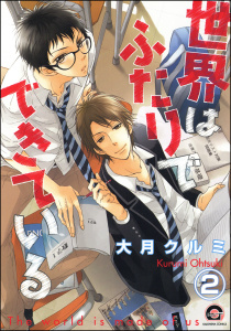 世界はふたりでできている（分冊版） 【第2話】無料マンガ表紙,raw