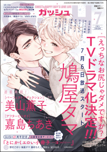 新刊【漫画】GUSH 2026年07月号,raw,無料,まゆハル,ゆくえ萌葱,嘉島ちあき,サガミワカ,美山薫子,鳩屋タマ,やん,吉井ハルアキ,山本小鉄子,天王寺ミオ,園瀬もち/他,海王社
