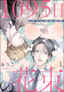 【期間限定　無料お試し版　閲覧期限2026年7月30日】1095日の花束（分冊版） 【第1話】の表紙