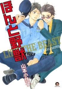 【期間限定　無料お試し版　閲覧期限2025年8月5日】ほんと野獣 1巻無料マンガ表紙,raw