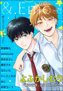 新刊【漫画】＆.Emo vol.74,raw,無料,よふかしむり,にしえともか,熊本まさし,あじ,隈世アキ,朝御飯丸,天たいら,samesuke,斧原ヨーコ,海王社