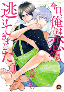 新刊【BL無料漫画】【期間限定　無料お試し版　閲覧期限2025年8月17日】今日、俺は恋から逃げてきました（分冊版） 【第1話】raw,無料,天城れの,海王社