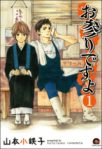 【期間限定　無料お試し版　閲覧期限2025年7月21日】お参りですよ（分冊版） 【第1話】無料マンガ表紙,raw