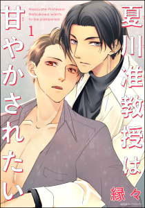 新刊【BL無料漫画】【期間限定　無料お試し版　閲覧期限2025年9月14日】夏川准教授は甘やかされたい（分冊版） 【第1話】raw,無料,縁々,海王社