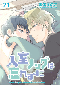入室ノックは忘れずに（分冊版） 【第21話】,raw