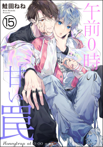 新刊【BL漫画】午前0時の甘い罠（分冊版） 【第15話】,raw,無料,鮭田ねね,海王社