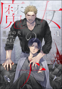 【期間限定　無料お試し版　閲覧期限2025年9月10日】魔女の犬（分冊版） 【第1話】無料マンガ表紙,raw