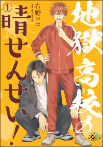 新刊【BL無料漫画】【期間限定　無料お試し版　閲覧期限2026年3月29日】地獄高校の晴せんせい！（分冊版） 【第1話】raw,無料,右野マコ,海王社