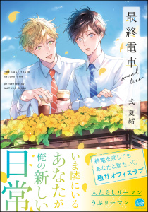 新刊【BL漫画】最終電車 second time【電子限定かきおろし漫画2P付】,raw,無料,式夏緒,海王社