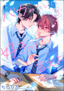 新刊【BL漫画】バカみたいに好きって言えよ（分冊版） 【第3話】raw,無料,ちづなる,海王社