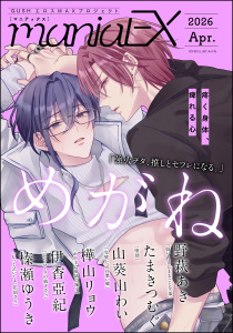 新刊【漫画】GUSHmaniaEX 2026 Apr.raw,無料,GUSH,めがね,野萩あき,樺山リョウ,たまきつむぐ,伊香亞紀,榛瀬ゆうき,山葵山わい,海王社