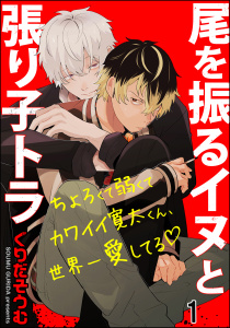 新刊【BL無料漫画】【期間限定　無料お試し版　閲覧期限2025年7月31日】尾を振るイヌと張り子トラ（分冊版） 【第1話】raw,無料,ぐりだそうむ,海王社