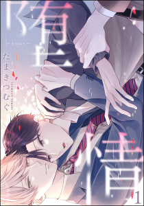 【期間限定　無料お試し版　閲覧期限2026年7月14日】堕情（分冊版） 【第1話】の表紙
