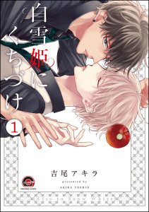 【期間限定　無料お試し版　閲覧期限2025年7月21日】白雪姫にくちづけ（分冊版） 【第1話】無料マンガ表紙,raw