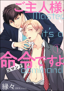 新刊【BL無料漫画】【期間限定　無料お試し版　閲覧期限2025年7月21日】ご主人様、命令ですよ（分冊版） 【第1話】raw,無料,縁々,海王社