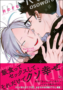 新刊【BL漫画】オオカミくんは襲われたい つづきのつづき【電子限定かきおろし漫画付】,raw,無料,柊のぞむ,海王社