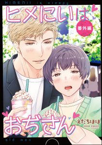 新刊【BL漫画】ヒメにいはおぢさん 番外編raw,無料,えだちほほ,海王社