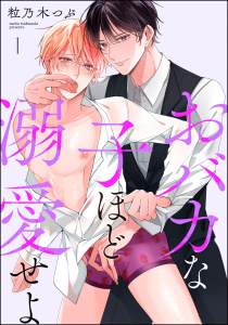 【期間限定　無料お試し版　閲覧期限2025年7月21日】おバカな子ほど溺愛せよ（分冊版） 【第1話】無料マンガ表紙,raw