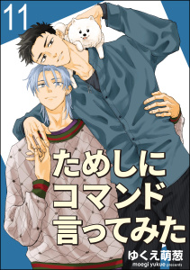 新刊【BL漫画】ためしにコマンド言ってみた（分冊版） 【第11話】raw,無料,ゆくえ萌葱,海王社