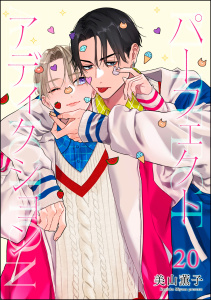 新刊【BL漫画】パーフェクトアディクション（分冊版） 【第20話】,raw,無料,美山薫子,海王社
